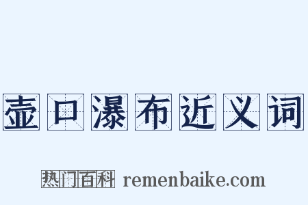 壶口瀑布近义词是什么意思的图片